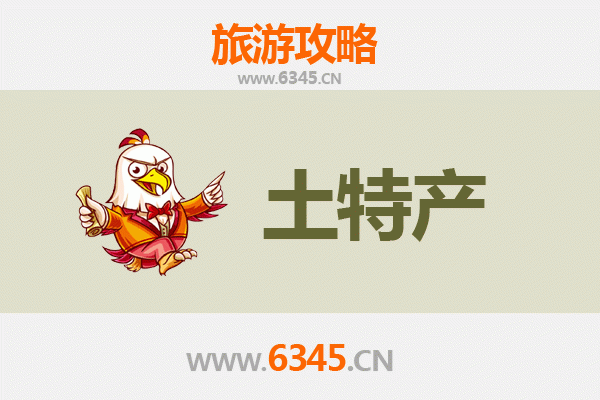 菏泽东明旅游必带土特产推荐清单