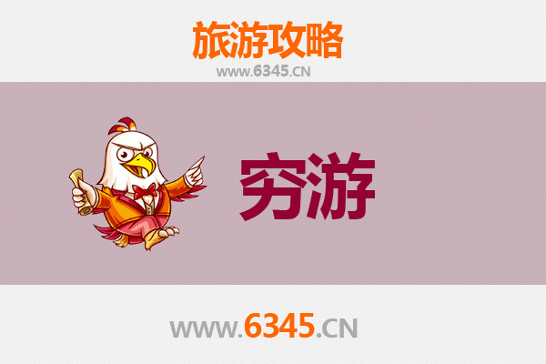 菏泽东明一个人穷游攻略：百元玩转黄河古城的省钱秘籍